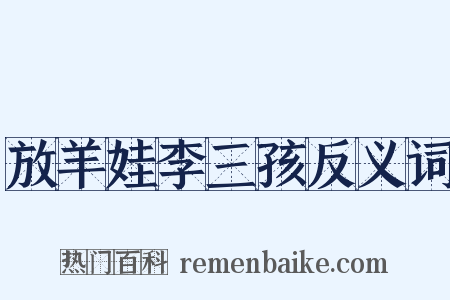 放羊娃李三孩反义词是什么意思的图片